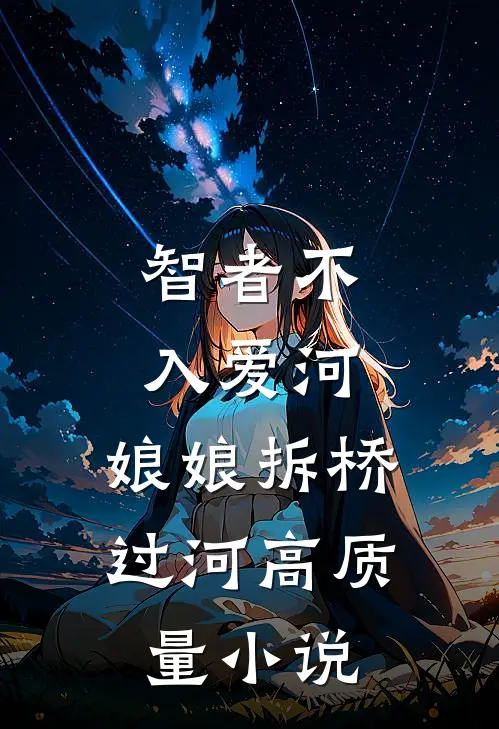 智者不入爱河，娘娘拆桥过河高质量小说
