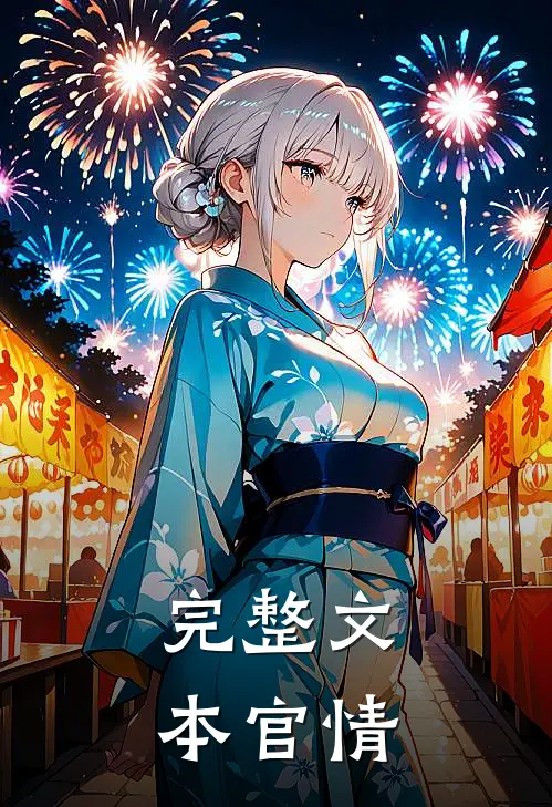 完整文本官情