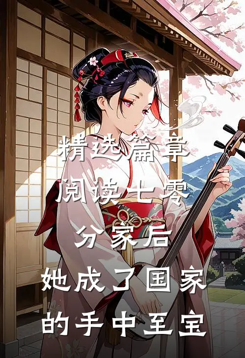 精选篇章阅读七零：分家后，她成了国家的手中至宝