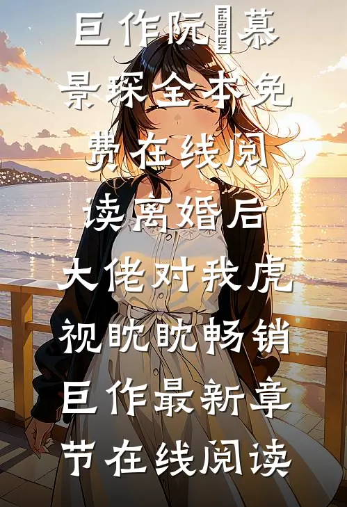 离婚后,大佬对我虎视眈眈畅销巨作