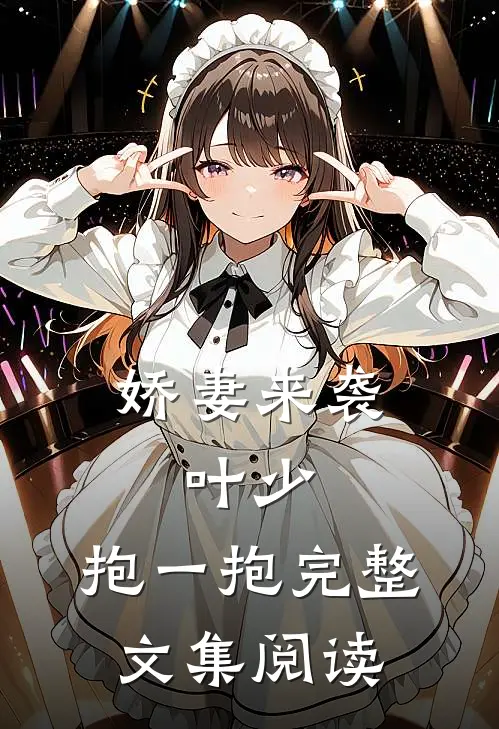 娇妻来袭：叶少，抱一抱完整文集阅读