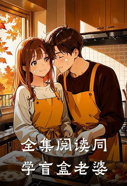 全集阅读同学盲盒老婆