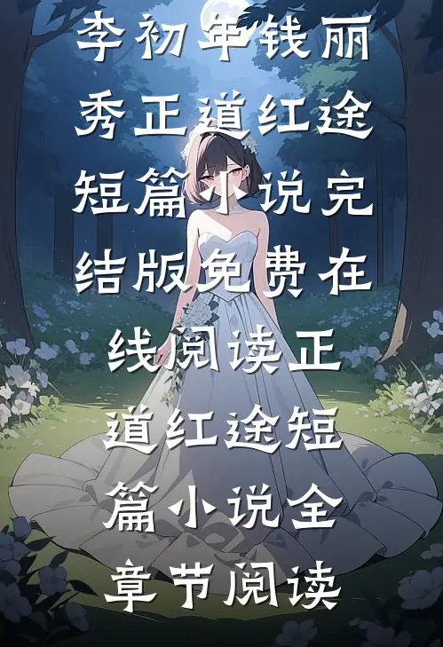 正道红途短篇小说