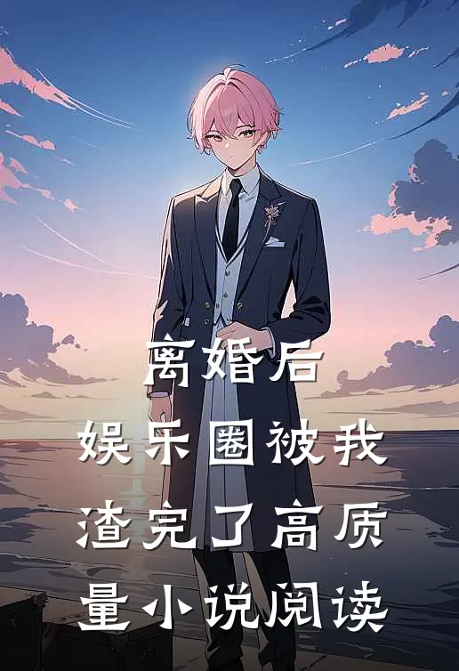 离婚后，娱乐圈被我渣完了高质量小说阅读