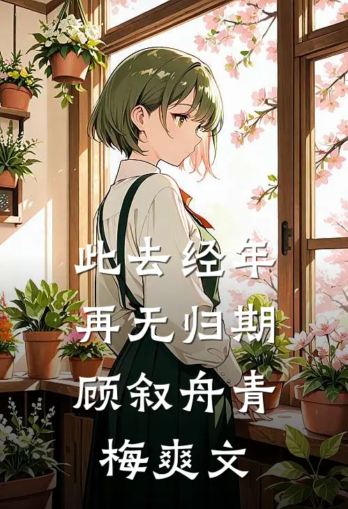 待我苦涩的眼睛长满春天