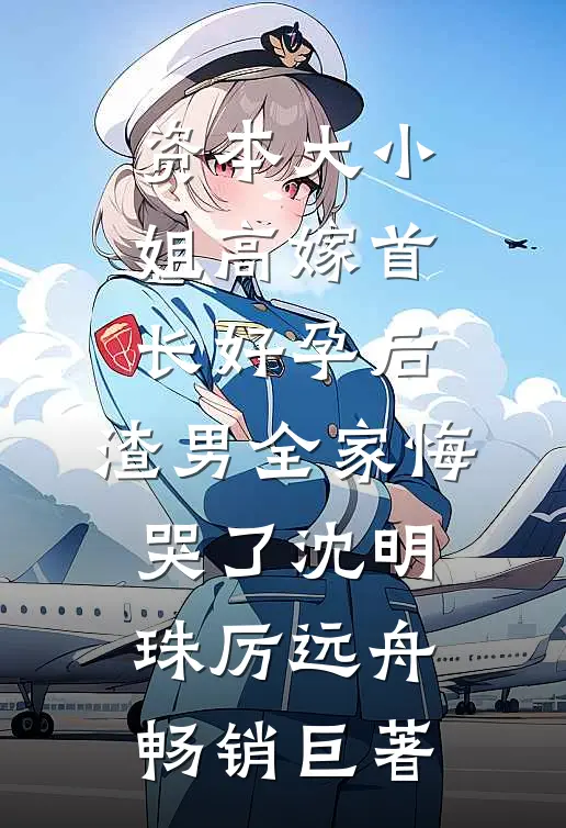 重生回闺蜜肚子里，我俩杀疯了良心推荐