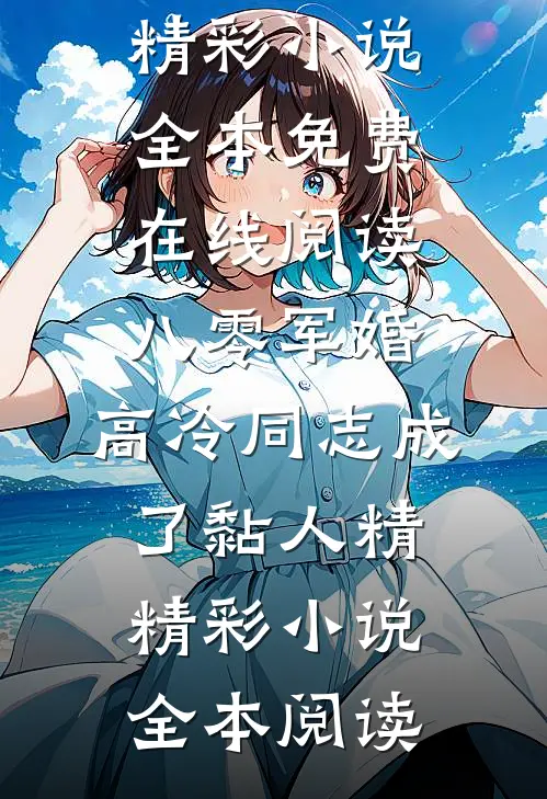 八零军婚:高冷同志成了黏人精精彩小说