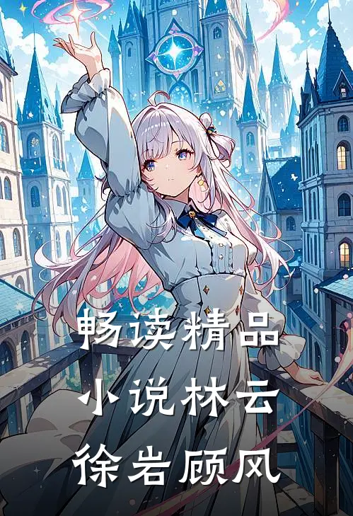 畅读精品小说林云徐岩顾风