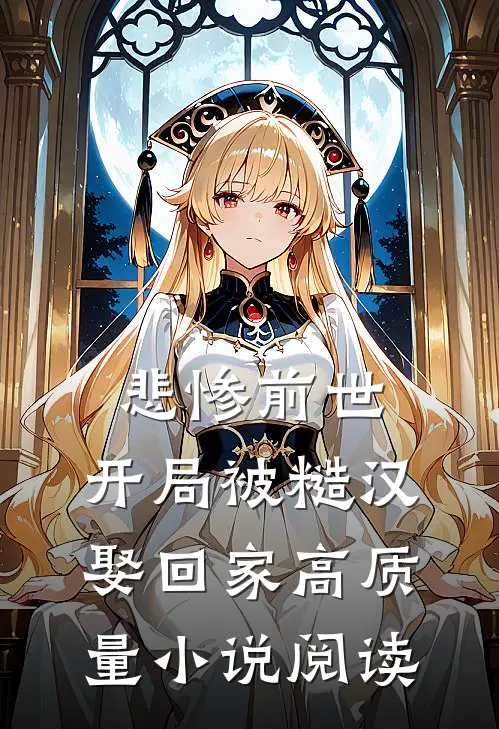 悲惨前世：开局被糙汉娶回家高质量小说阅读