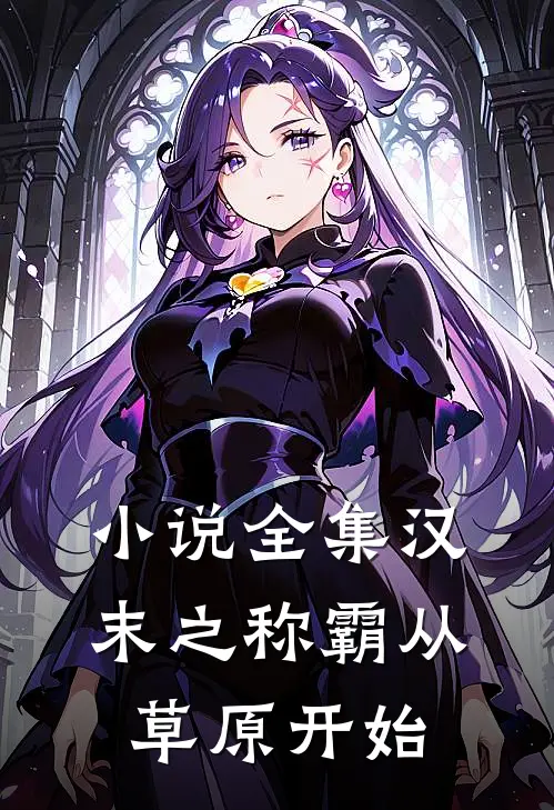 小说全集汉末之称霸从草原开始