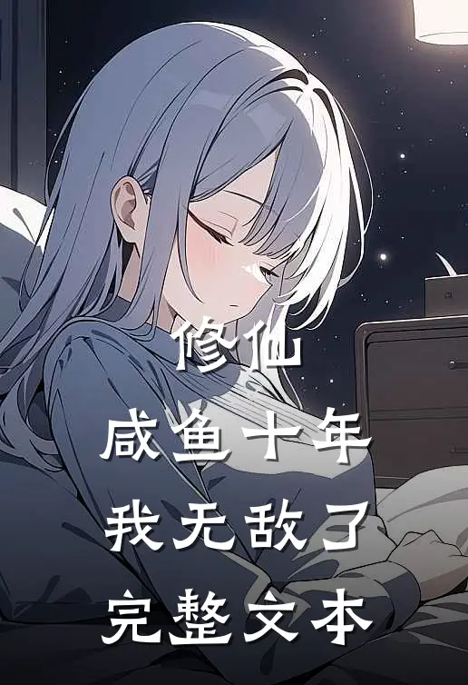修仙：咸鱼十年我无敌了完整文本
