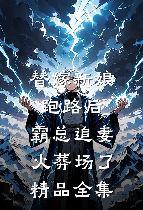 替嫁新娘跑路后，霸总追妻火葬场了精品全集
