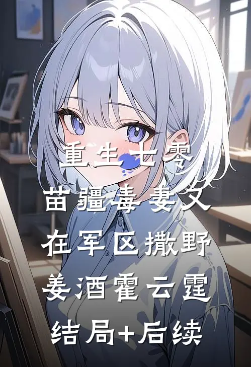 醒时人间皆如狱完结+番外