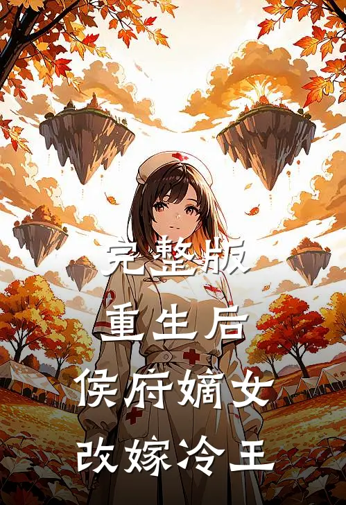 完整版重生后，侯府嫡女改嫁冷王