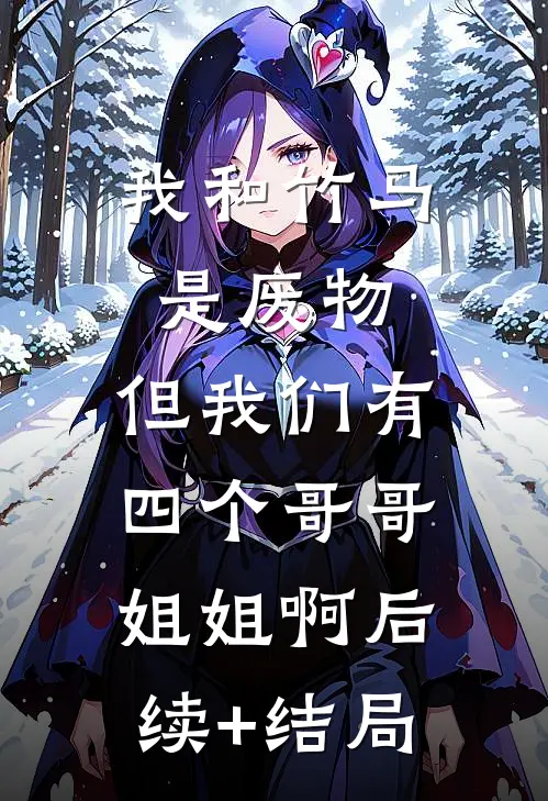 穿书八零，高冷老公日日宠爱短篇