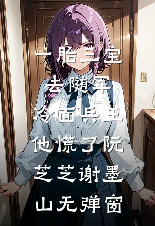 三皇子将聘礼换成火药，我直接灭他满门后续+无弹窗