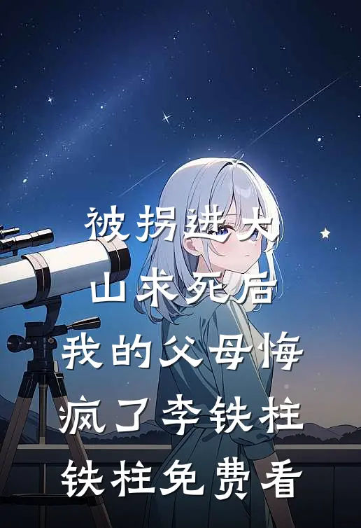 年代：我靠每日情报截胡旺夫媳妇！李云峰安娜番外