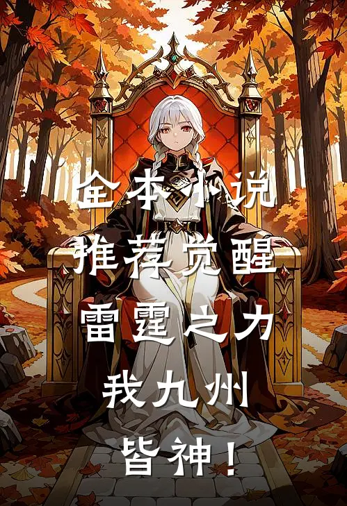 全本小说推荐觉醒雷霆之力，我九州皆神！