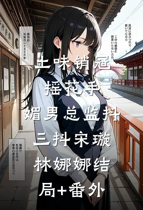 五万块买断余生后续+结局