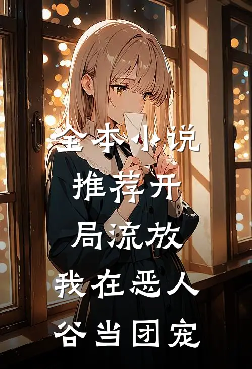 全本小说推荐开局流放，我在恶人谷当团宠