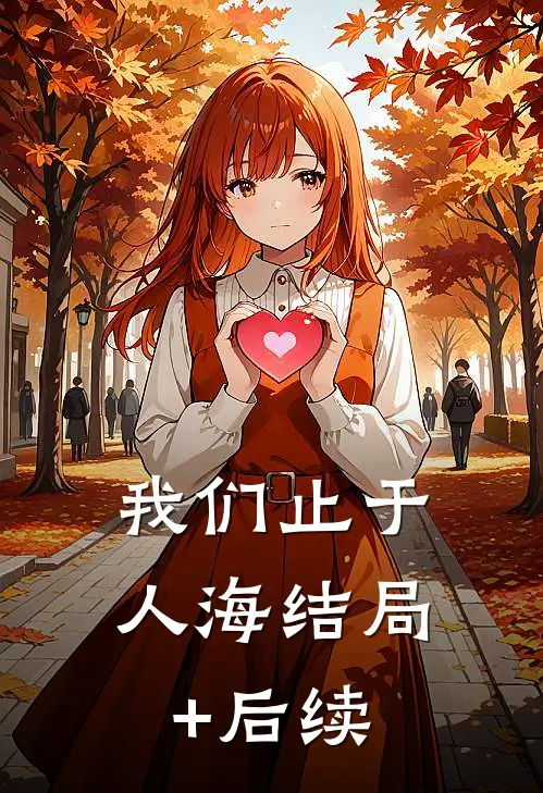 我们止于人海结局+后续