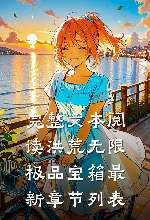 完整文本阅读洪荒无限极品宝箱最新章节列表