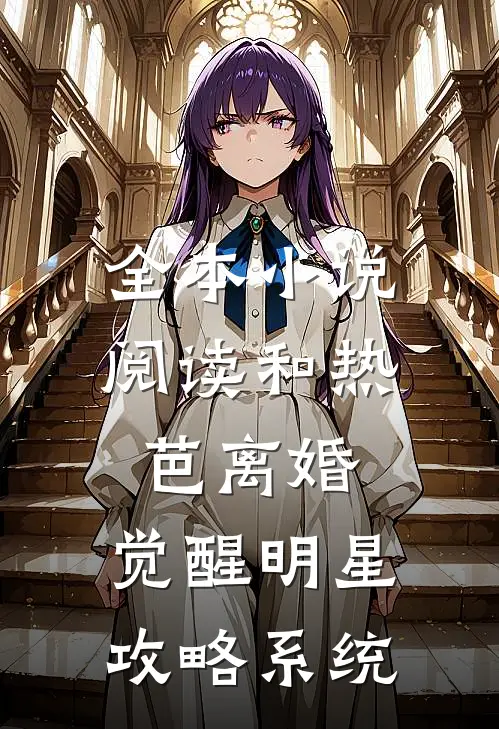 全本小说阅读和热芭离婚，觉醒明星攻略系统