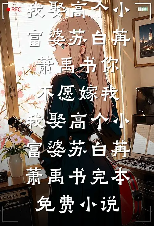 我死那天，陛下决定封我为后免费阅读全文