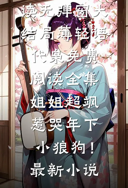 免费阅读全集姐姐超飒,惹哭年下小狼狗!