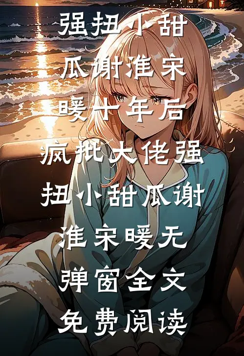 晚风替我说再见陆宴州宋薇薇后续+完结