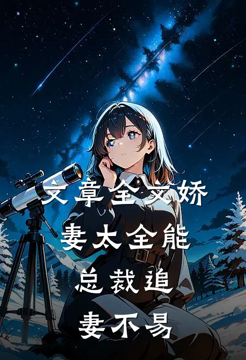 文章全文娇妻太全能，总裁追妻不易
