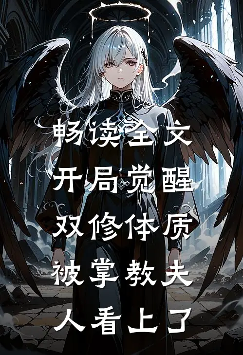 畅读全文开局觉醒双修体质，被掌教夫人看上了