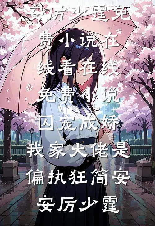 被娘丢弃后，我成了皇后