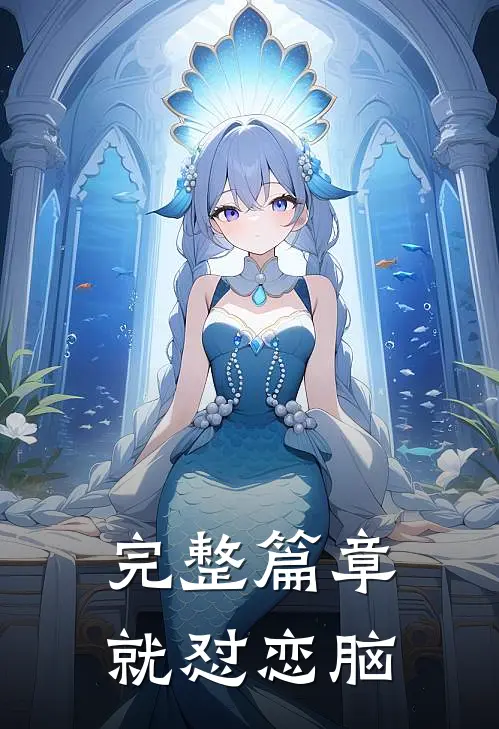 完整篇章就怼恋脑