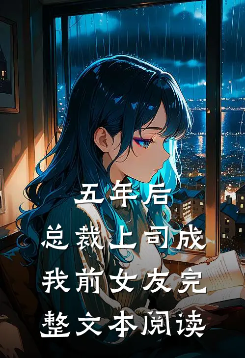 五年后,总裁上司成我前女友完整文本阅读