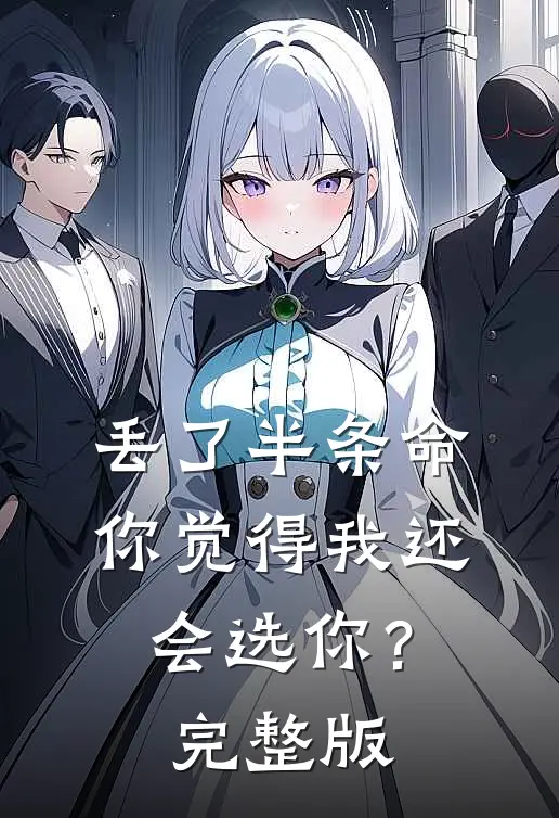 丢了半条命，你觉得我还会选你？完整版