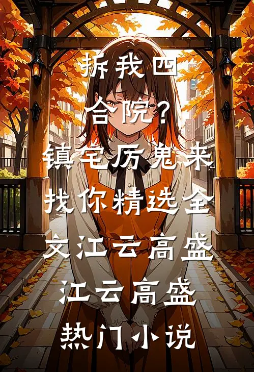 拆我四合院?镇宅厉鬼来找你精选全文