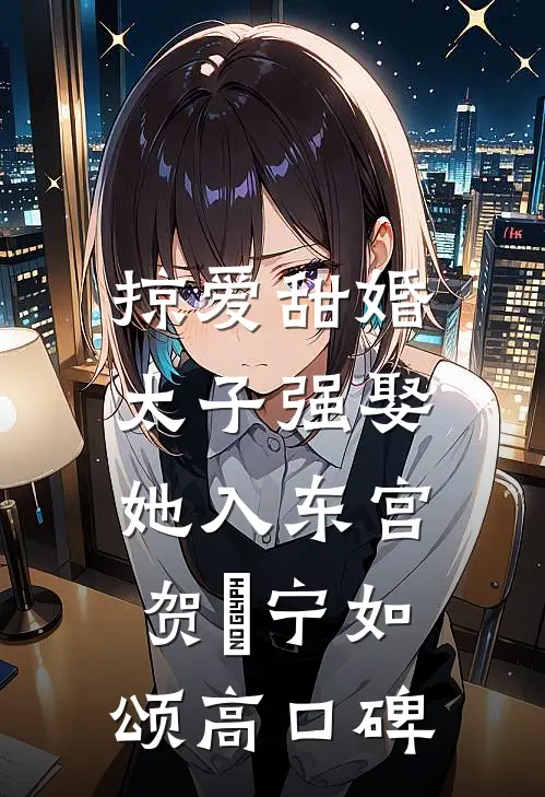 爆火出圈！反派亲妈在娃综杀疯了全本小说推荐