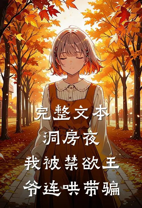 完整文本洞房夜，我被禁欲王爷连哄带骗