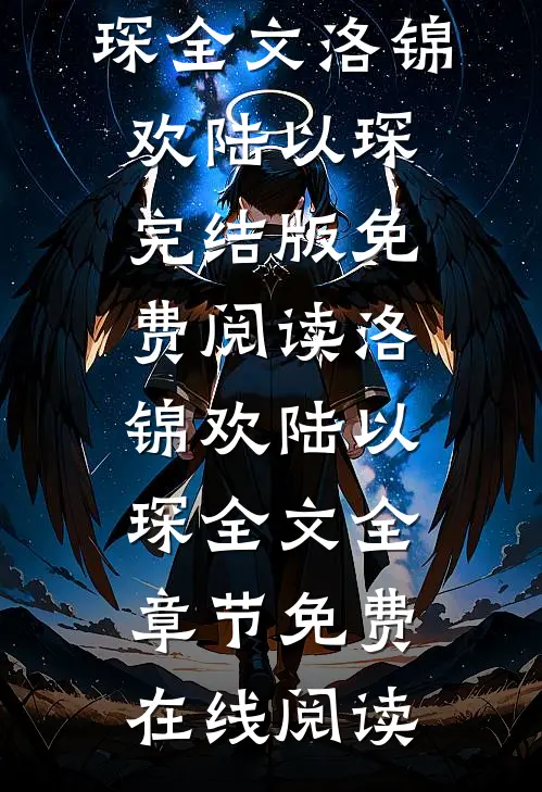 洛锦欢陆以琛全文