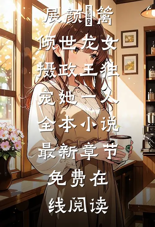 倾世龙女：摄政王独宠她一人全本小说