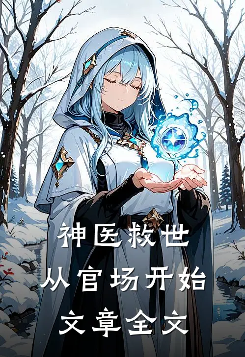 神医救世：从官场开始文章全文