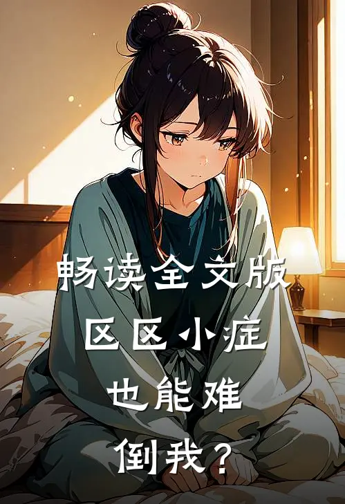 畅读全文版区区小症，也能难倒我？