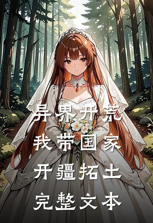 异界开荒，我带国家开疆拓土完整文本
