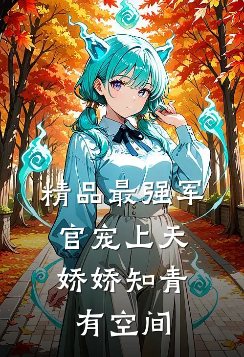 精品最强军官宠上天，娇娇知青有空间