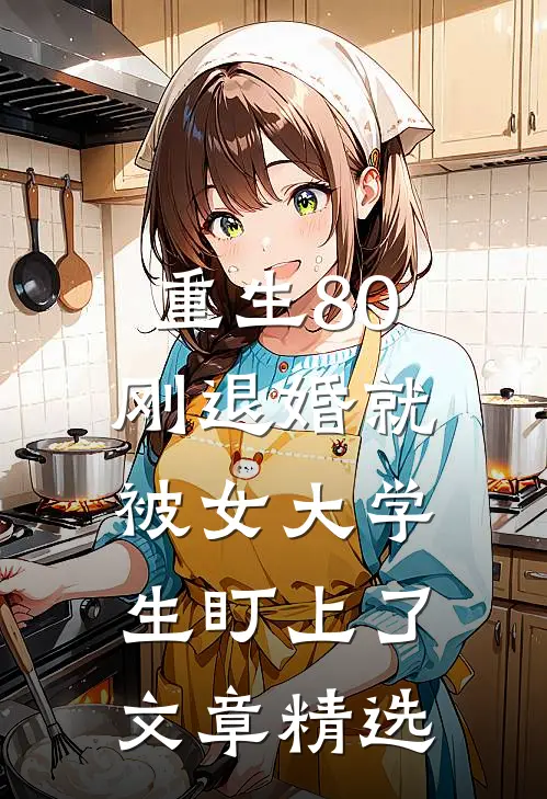 重生80：刚退婚就被女大学生盯上了文章精选
