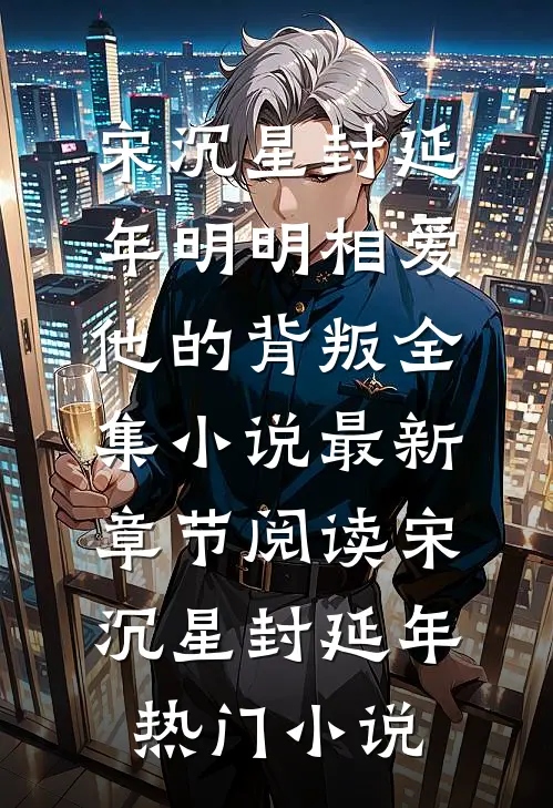 明明相爱,他的背叛全集小说