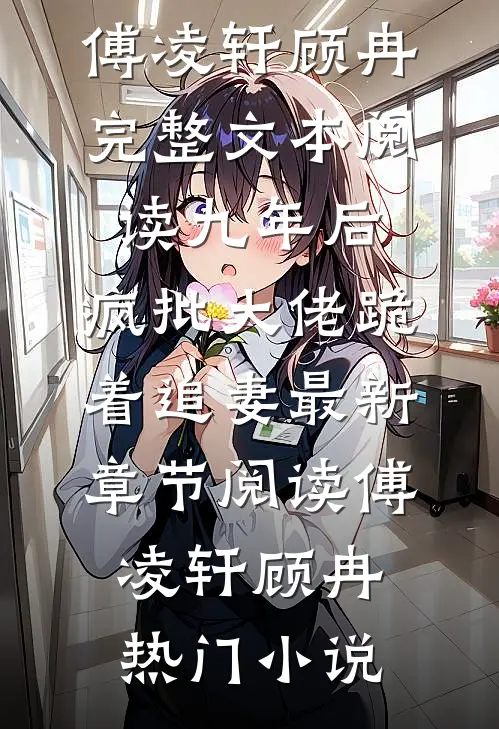 完整文本阅读九年后,疯批大佬跪着追妻