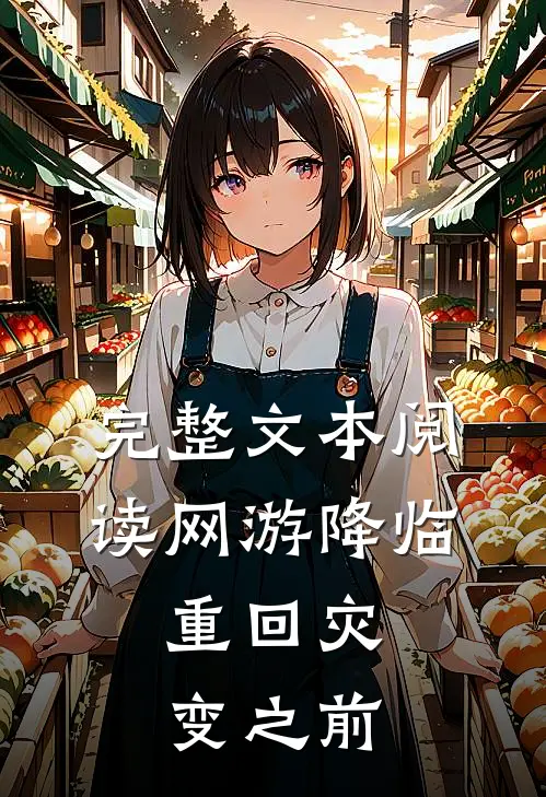 完整文本阅读网游降临：重回灾变之前