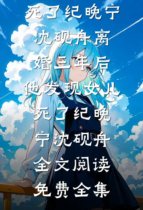 他为转学生改报复旦那天，我没再陪他去任何地方！